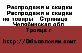 Распродажи и скидки Распродажи и скидки на товары - Страница 2 . Челябинская обл.,Троицк г.